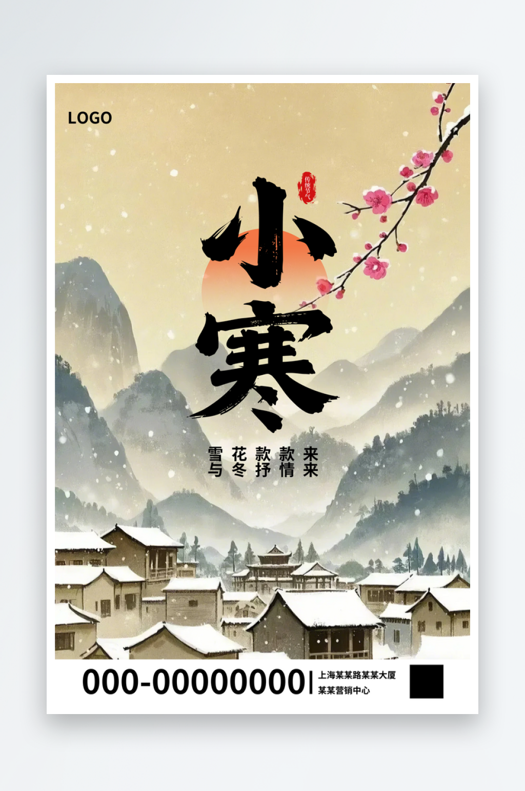 小寒海报思源黑体宋体素材