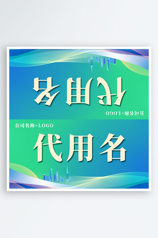 商务会议企业嘉宾名称姓名台卡桌卡桌牌-众图网