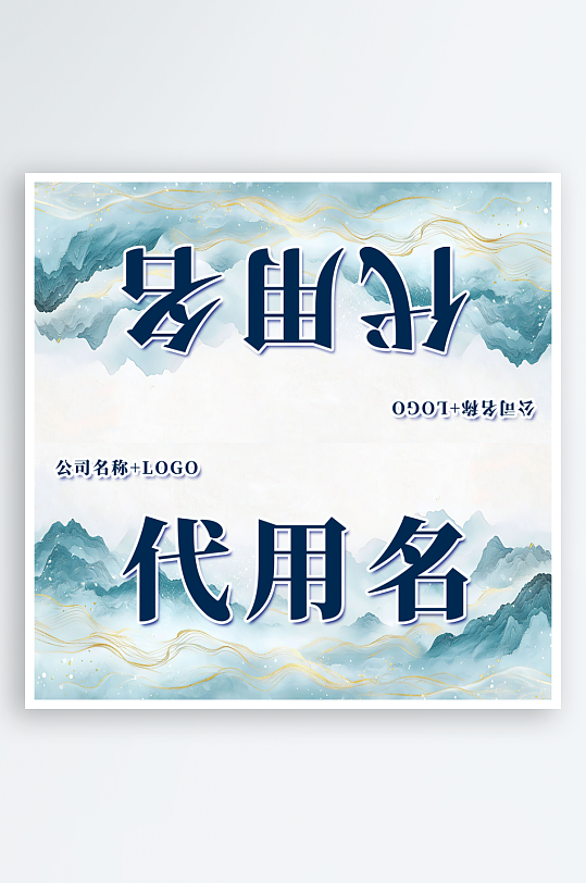 商务会议企业嘉宾名称姓名台卡桌卡桌牌-众图网