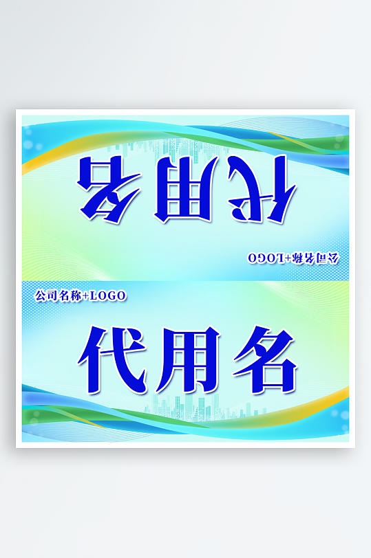 商务会议企业嘉宾名称姓名台卡桌卡桌牌-众图网