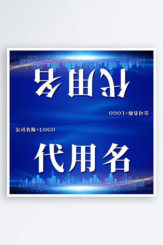 商务会议企业嘉宾名称姓名台卡桌卡桌牌-众图网