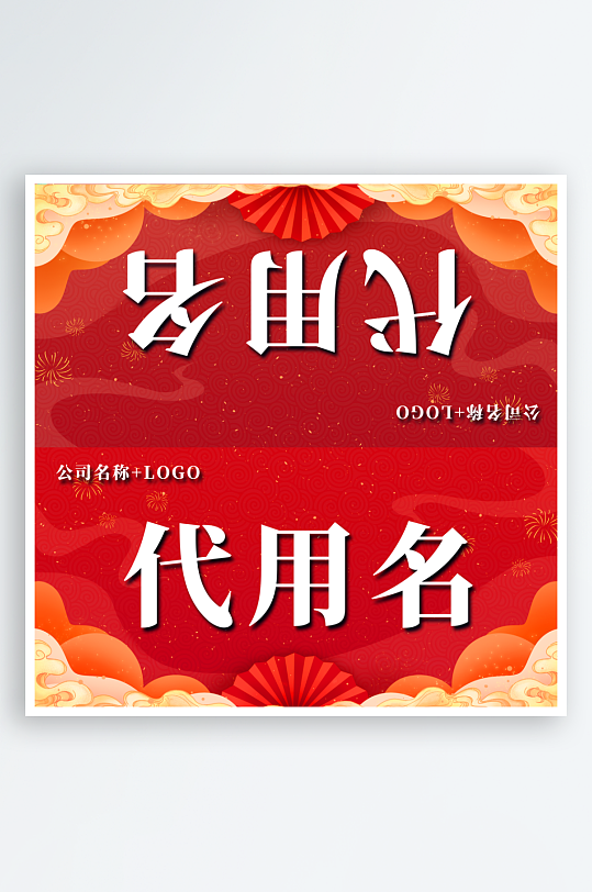 商务会议企业嘉宾名称姓名台卡桌卡桌牌-众图网