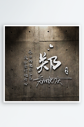 创意个性姓氏头像字体样机素材下载-众图网