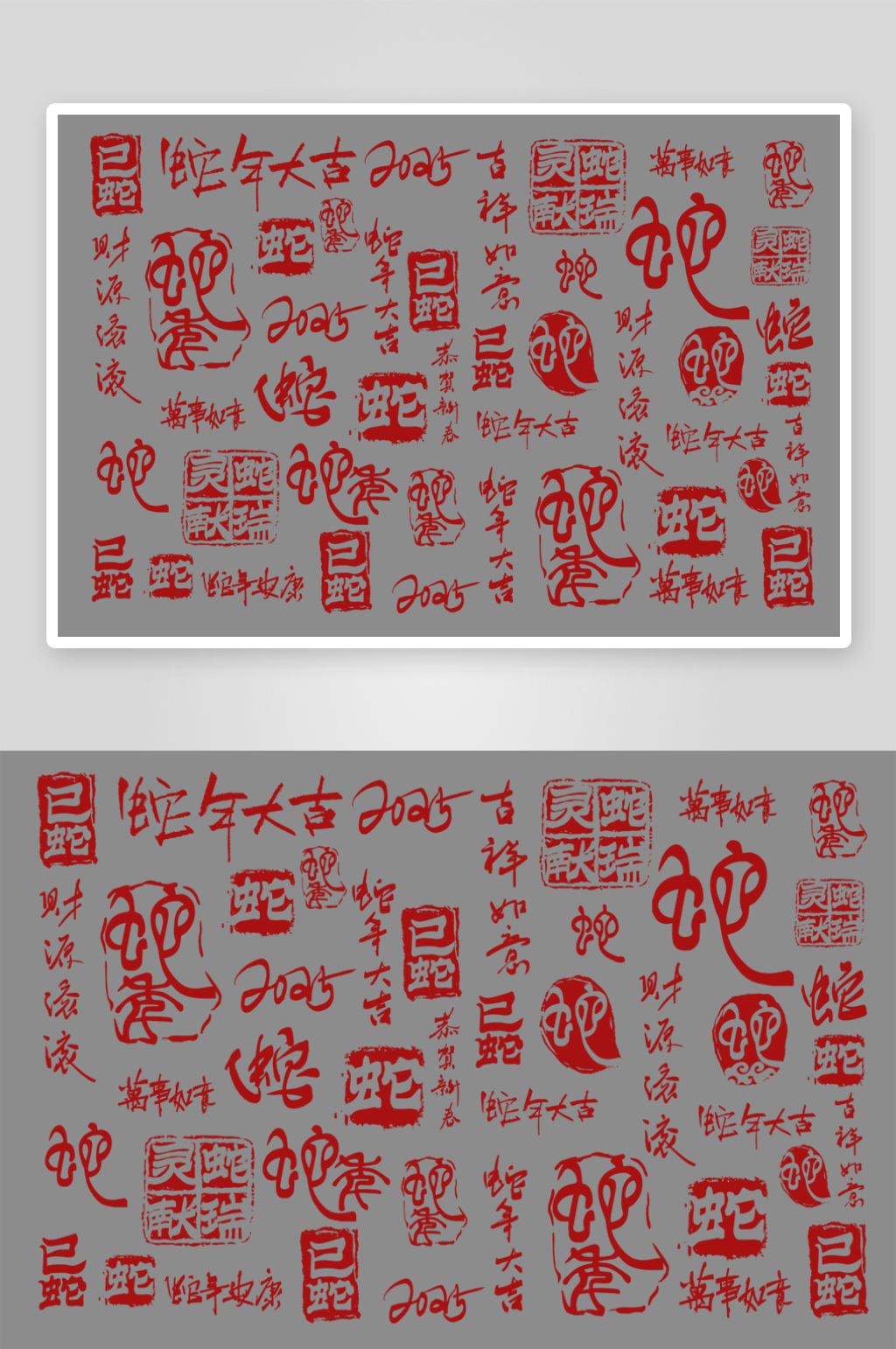2025蛇年手寫祝福印章底紋字體素材