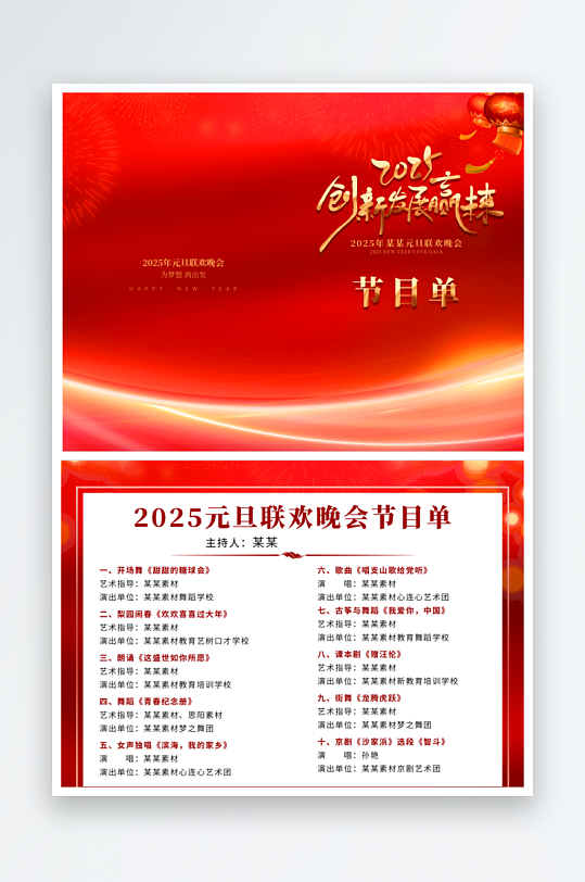 2025蛇年年会节目单-众图网