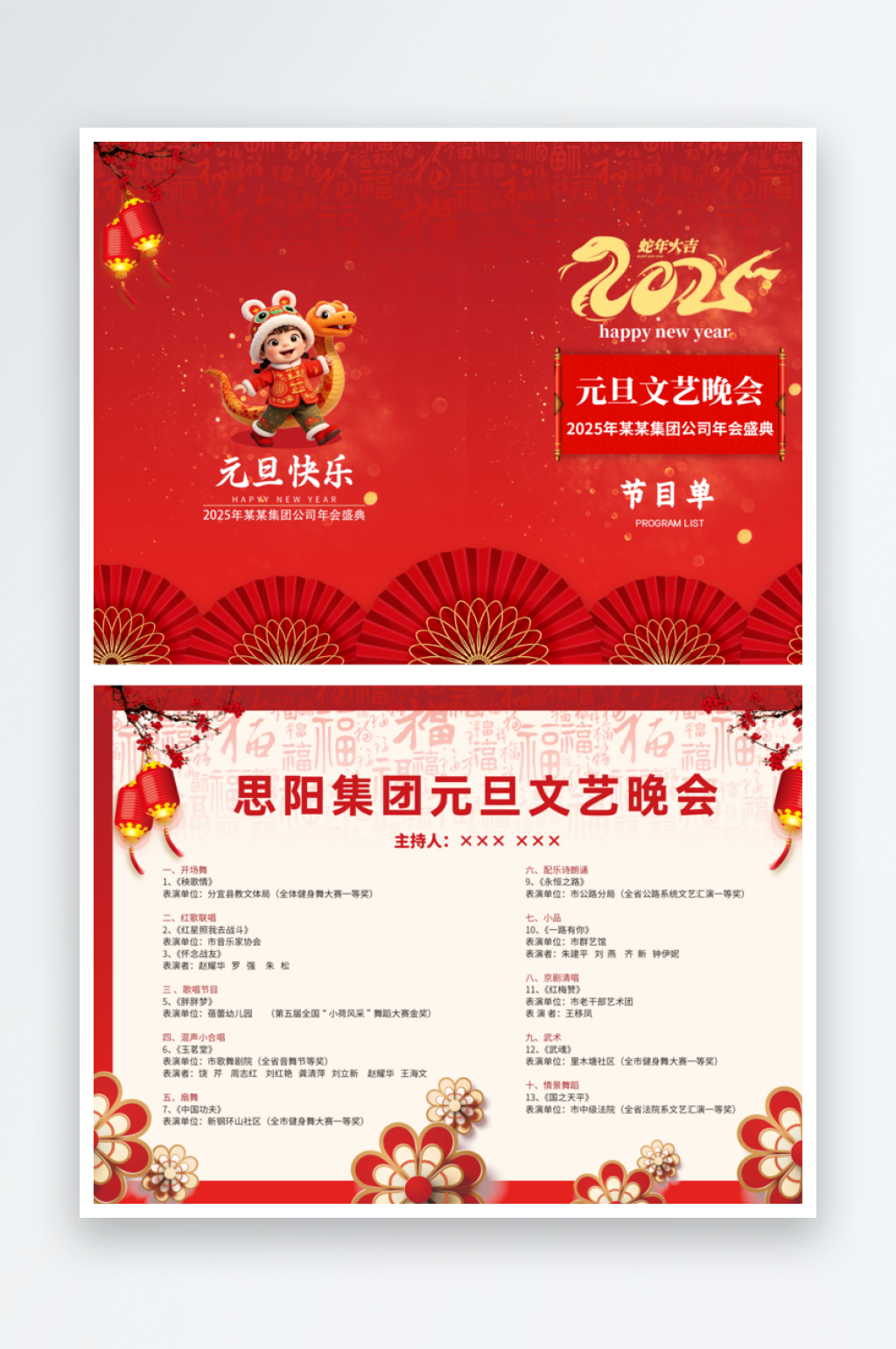 2025蛇年年会节目单素材