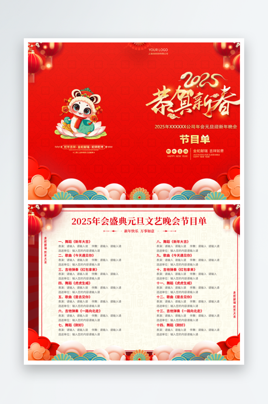 2025蛇年年会节目单素材