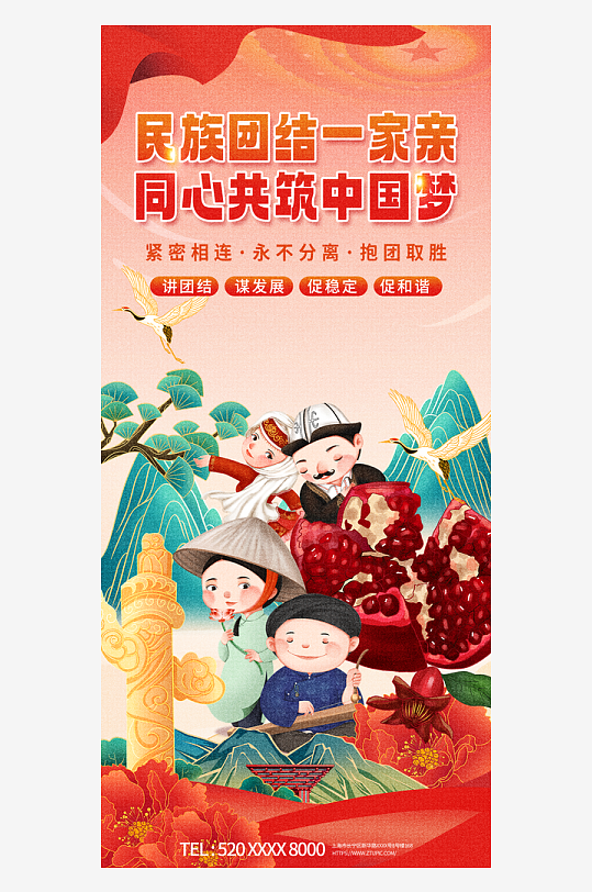 石榴籽精神民族團(tuán)結(jié)少數(shù)民族海報