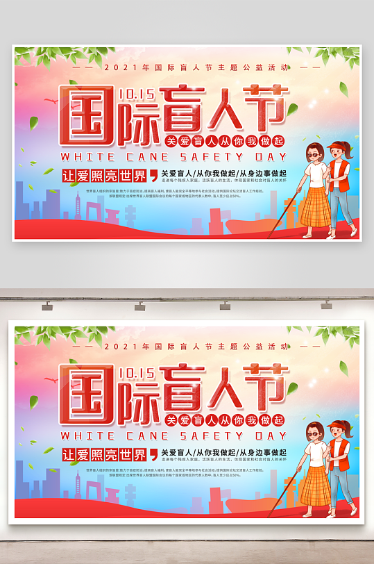國際盲人節(jié)殘疾人愛心公益背景展板插圖海報(bào)