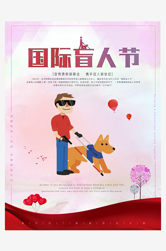 國際盲人節(jié)殘疾人愛心公益背景展板插圖海報(bào)