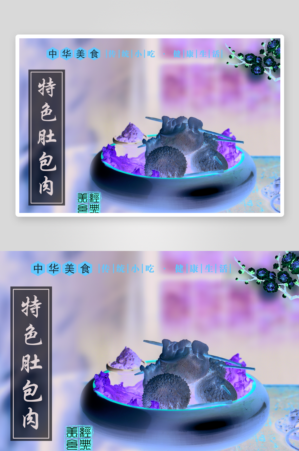 老北京特色肚包肉素材