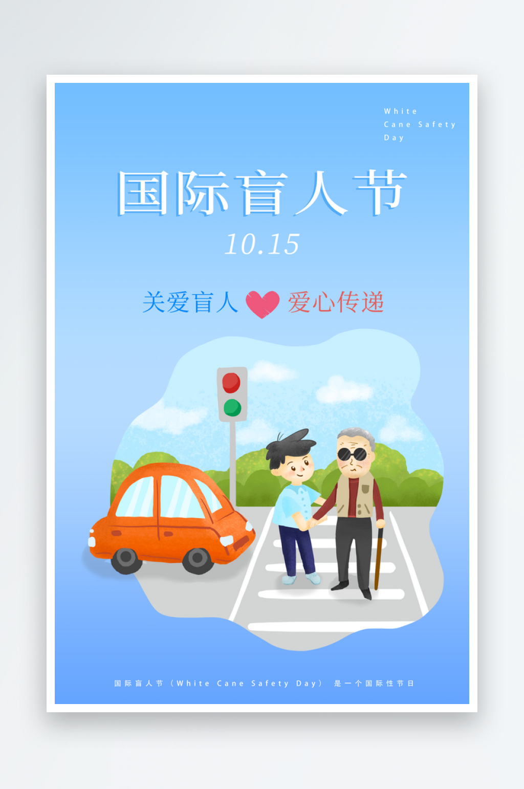 国际盲人节残疾人爱心公益背景展板插图海报素材