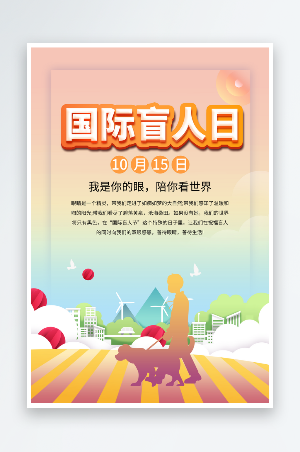 国际盲人节残疾人爱心公益背景展板插图海报素材
