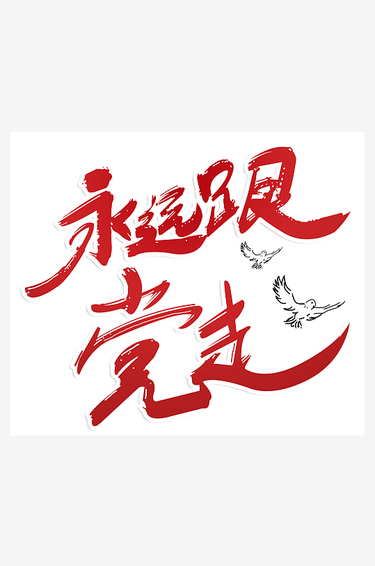 永远跟党走艺术字体