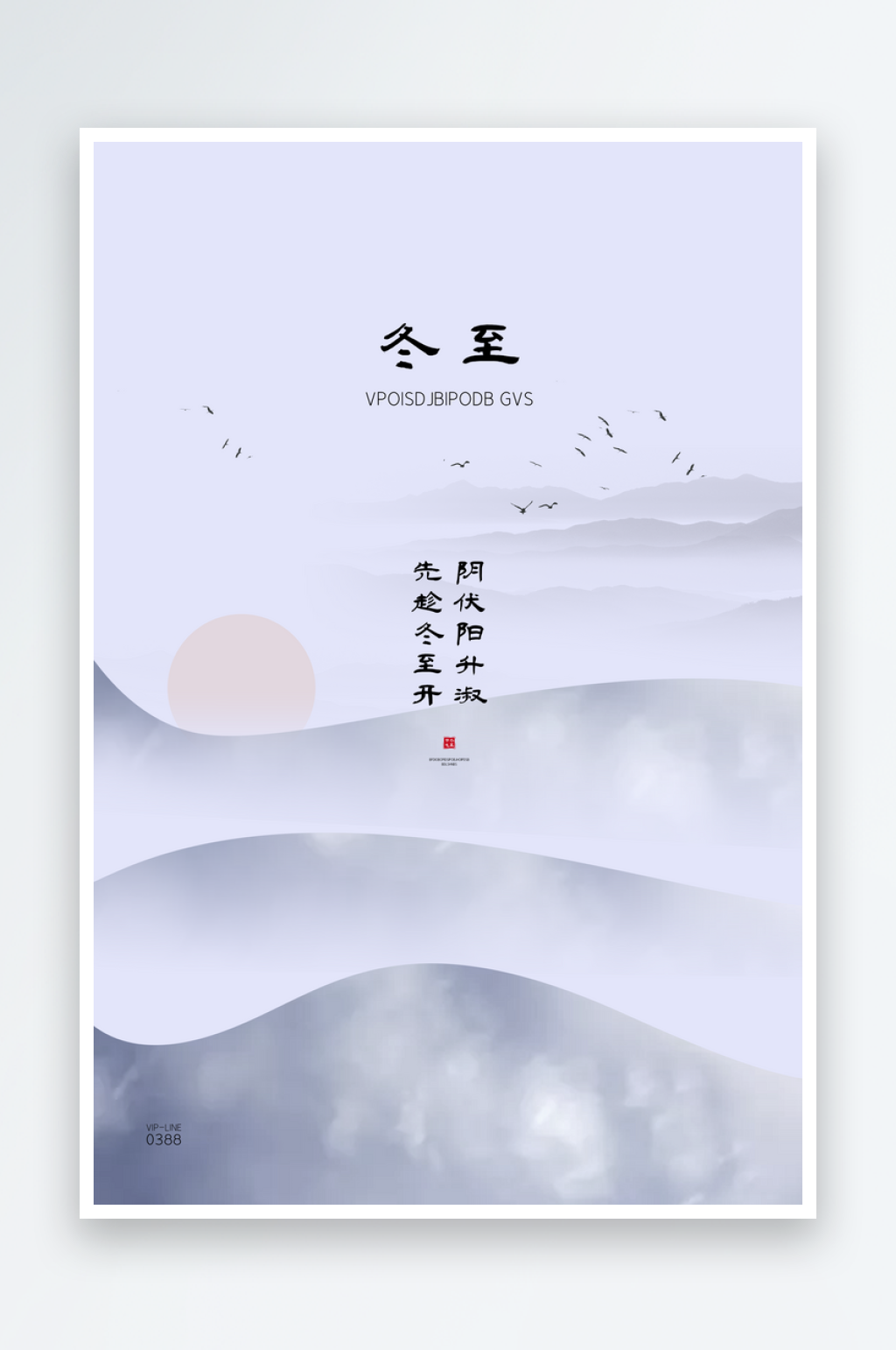 冬至宣传海报设计模板素材
