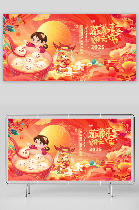 元宵节元宵喜乐会整套活动物料展板