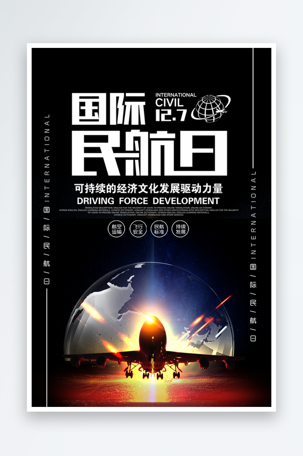 国际民航日飞机航班航空机场海报素材