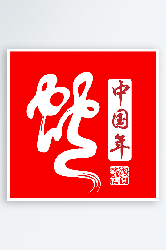 矢量2025蛇年艺术字-众图网