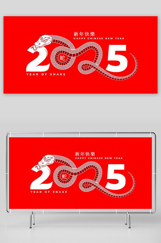 矢量2025蛇年艺术字-众图网