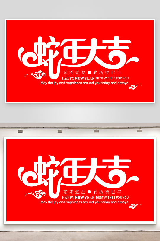 矢量2025蛇年艺术字-众图网