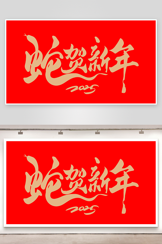 矢量2025蛇年艺术字素材-众图网