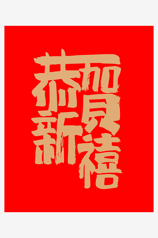 矢量2025蛇年艺术字素材-众图网