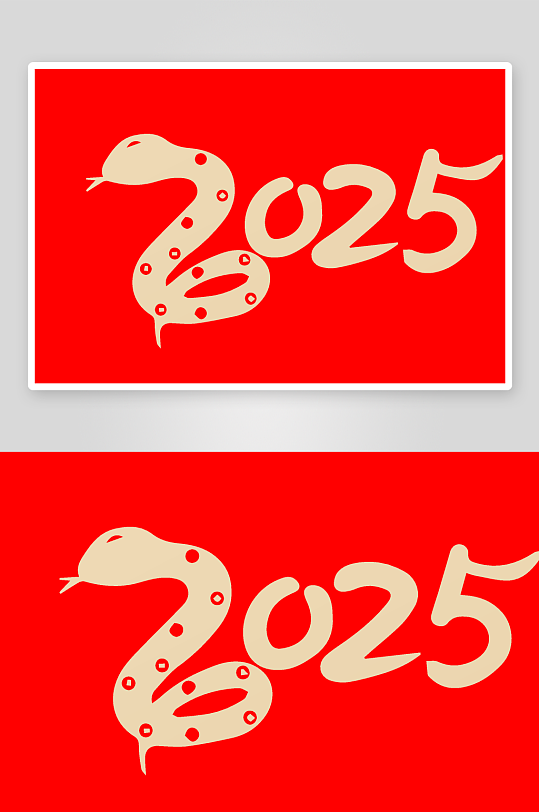 矢量2025蛇年艺术字-众图网