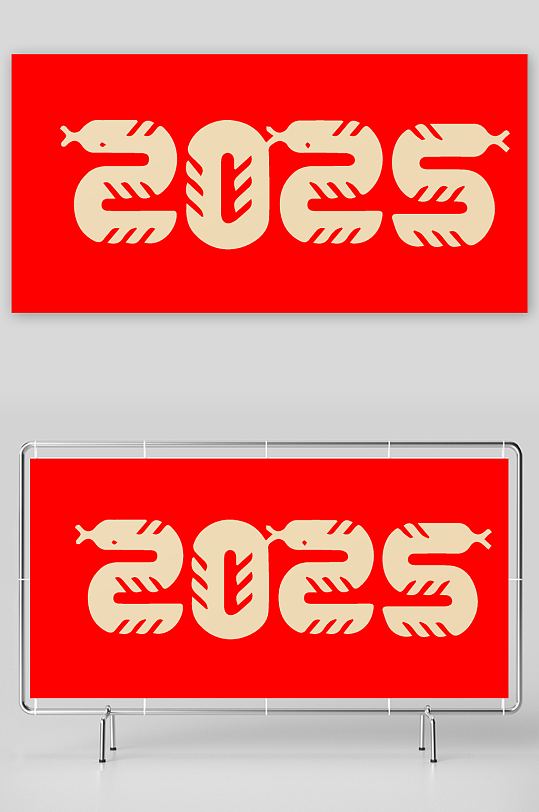 矢量2025蛇年艺术字-众图网