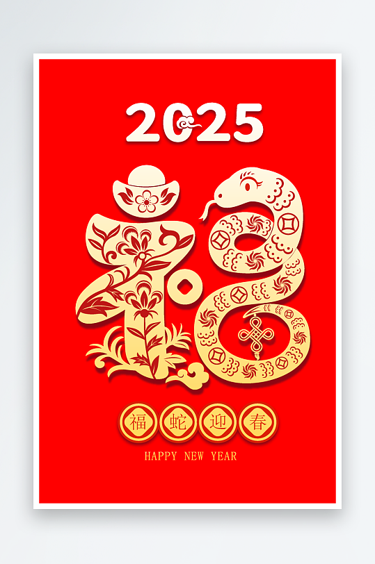 2025蛇年矢量艺术字素材模版-众图网