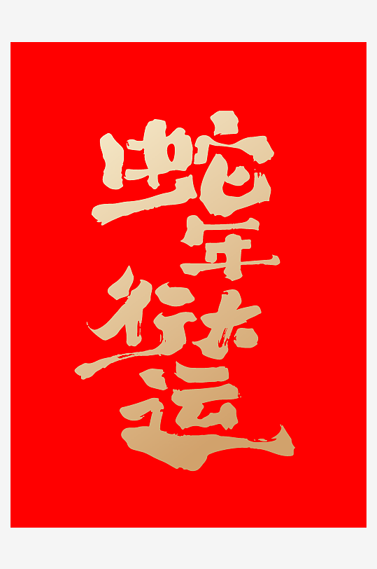 2025蛇年矢量艺术字素材模版-众图网