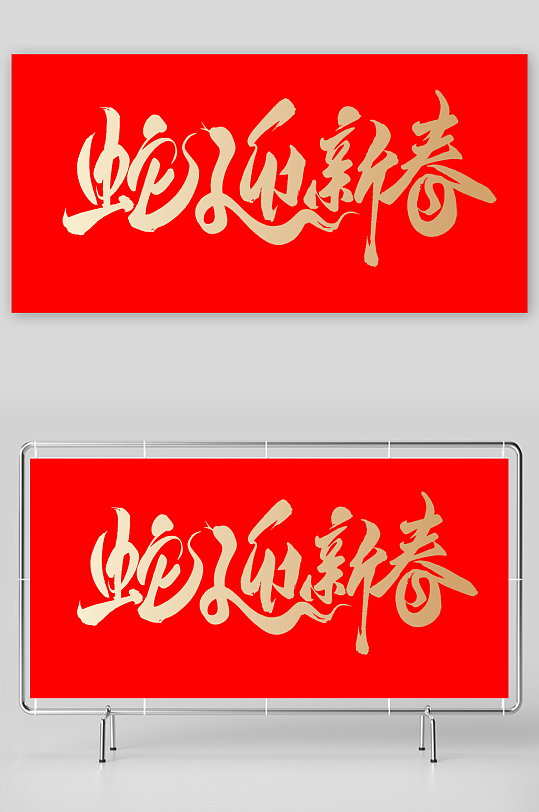 2025蛇年矢量艺术字素材模版-众图网