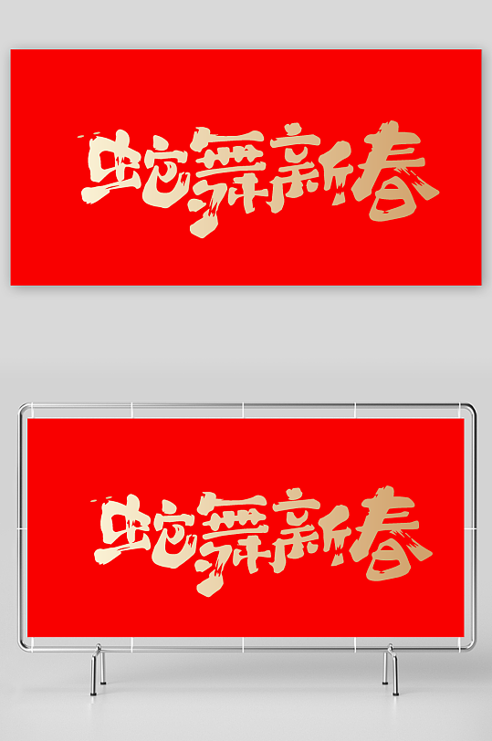 2025蛇年矢量艺术字素材模版-众图网