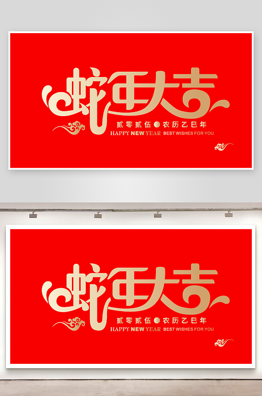 2025蛇年矢量艺术字素材模版-众图网