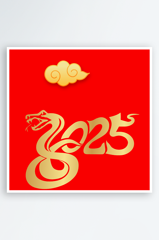 矢量2025蛇年艺术字模版-众图网
