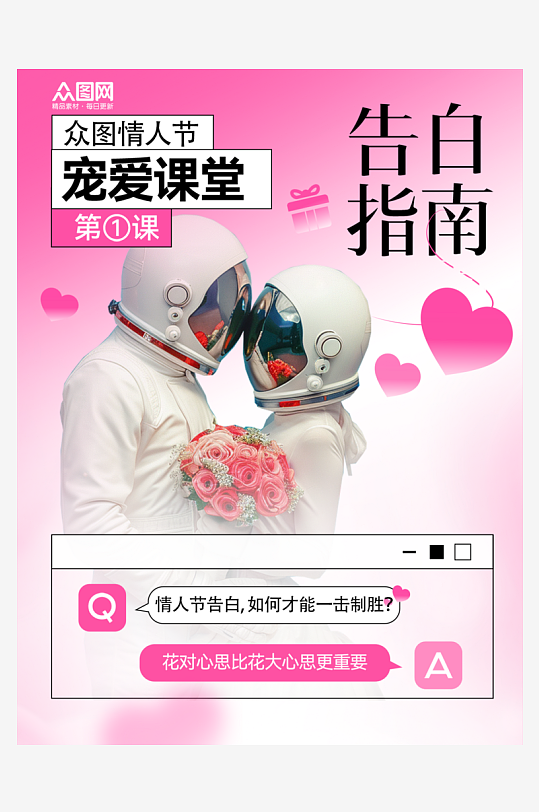 宇航员214情人节攻略小红书封面海报-众图网