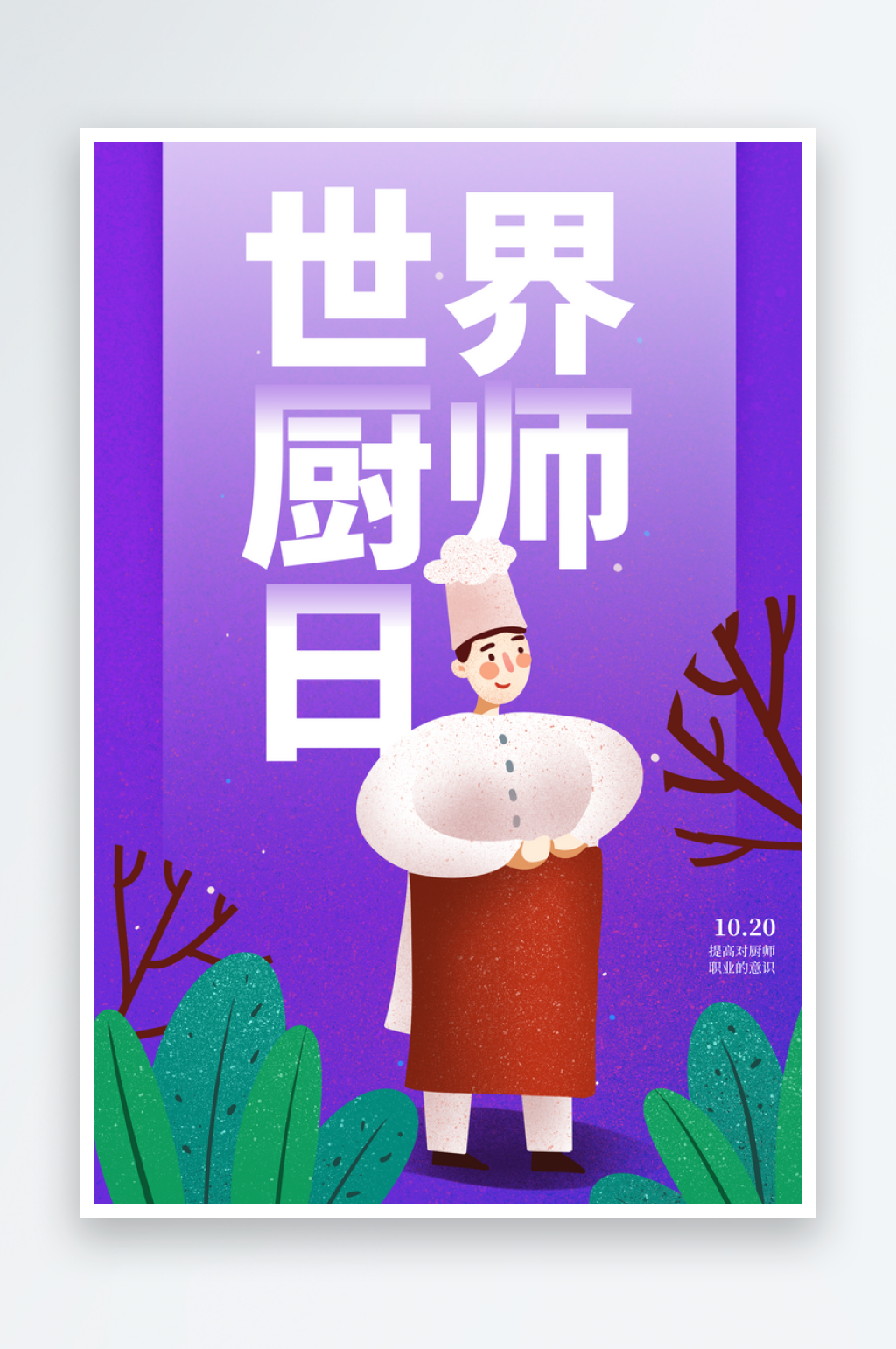 世界厨师日厨王争霸赛烹饪厨艺比赛海报素材