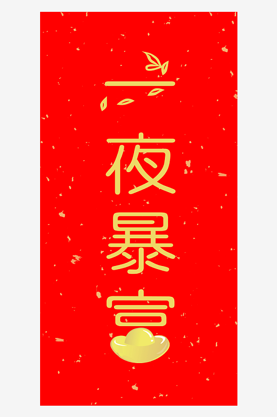 吉祥新年蛇年新春手机壳设计-众图网