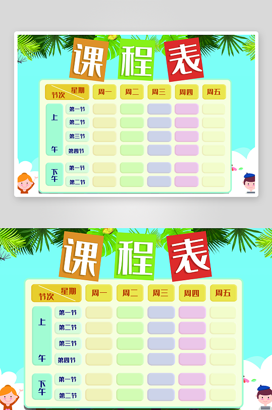 班级课程表学习安排作息时间表格海报-众图网