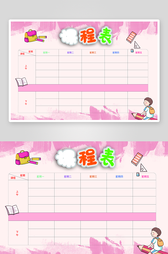 班级课程表学习安排作息时间表格海报-众图网