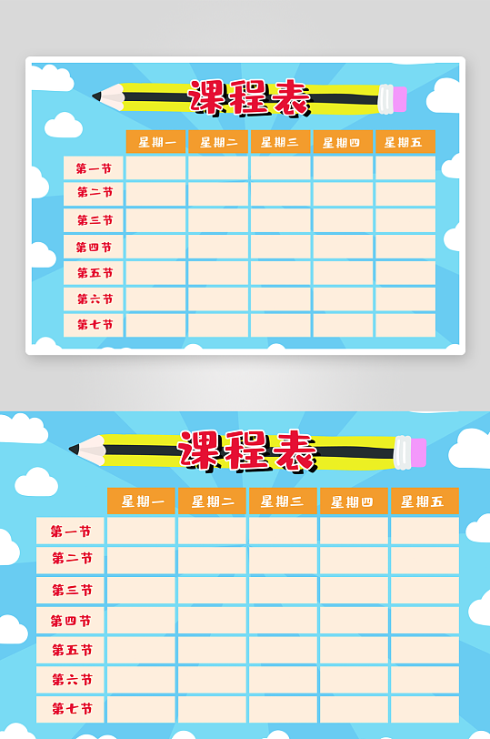 班级课程表学习安排作息时间表格海报-众图网