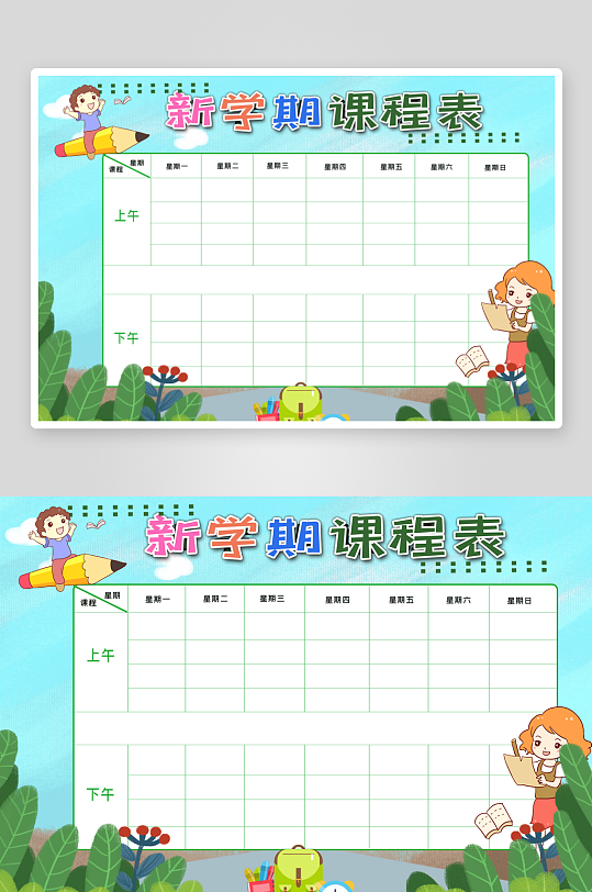 班级课程表学习安排作息时间表格海报-众图网