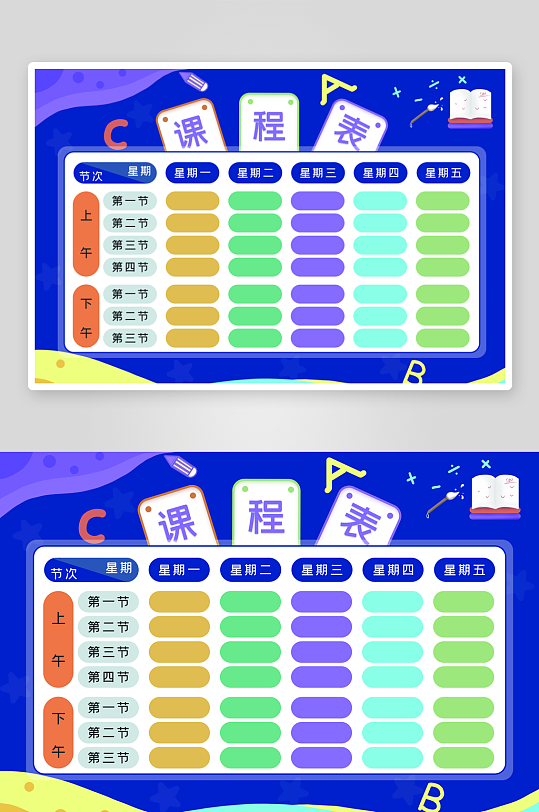 班级课程表学习安排作息时间表格海报-众图网