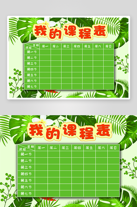 班级课程表学习安排作息时间表格海报-众图网