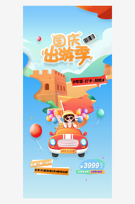 国庆旅游十一黄金周出游季酒店机票宣传海报