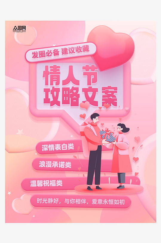 214情人节攻略小红书封面海报-众图网