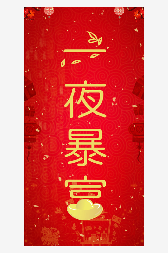 新年蛇年新春手机壳设计-众图网