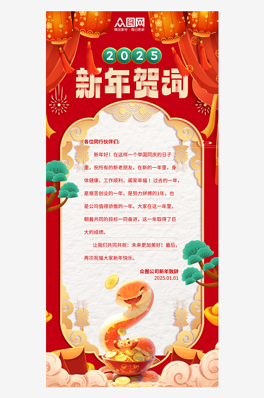 红色2025年企业单位新年贺词祝福语海报