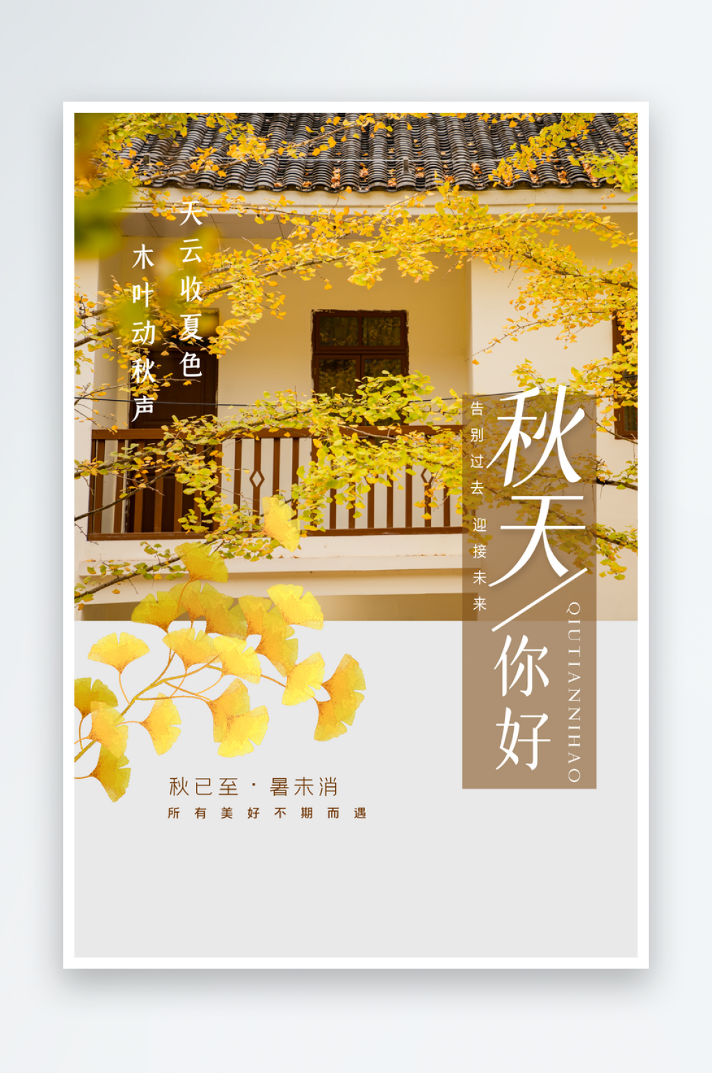 你好秋天遇见秋季秋游秋韵立秋分风景海报素材