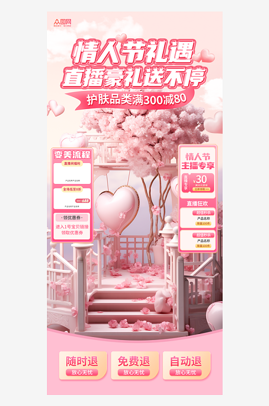 情人节营销直播间背景直播贴片海报