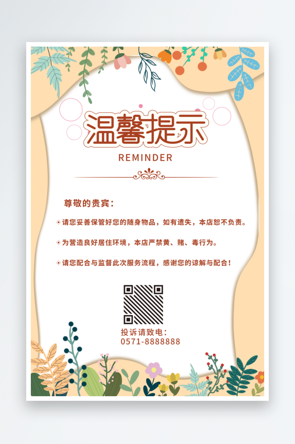 花店温馨提示宣传海报设计素材